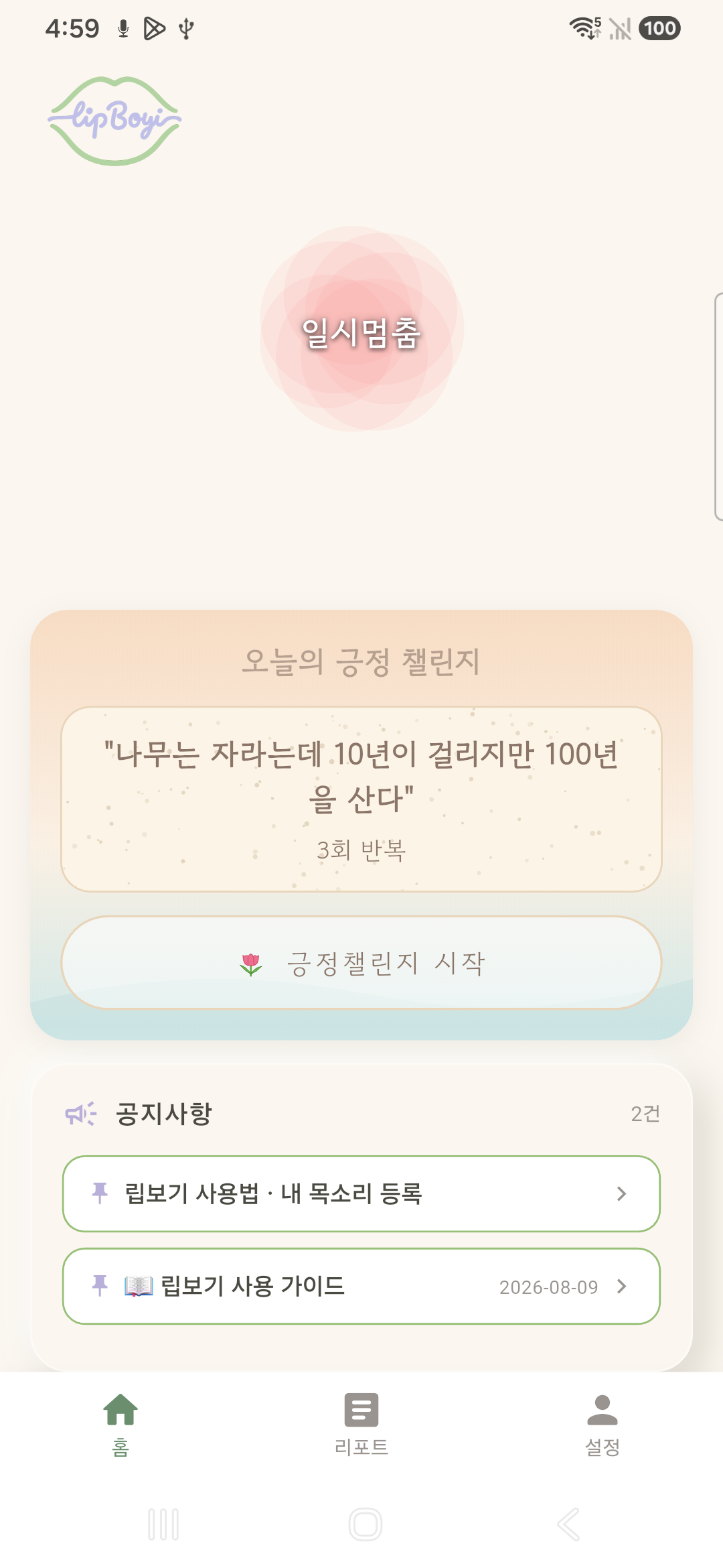립보기 앱의 내 말 모으기 홈 화면